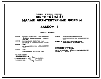 Состав Типовой проект 310-5-06.23.87 Малые архитектурные формы. Для Украинской ССР.