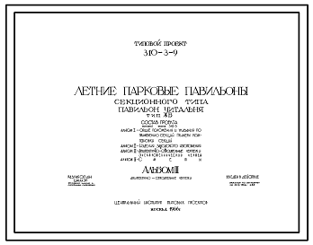 Состав Типовой проект 310-3-9 Летние парковые павильоны секционного типа. Павильон-читальня тип ЖБ