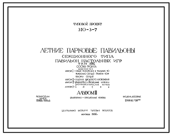 Состав Типовой проект 310-3-7 Летние парковые павильоны секционного типа. Павильон настольных игр тип АБЦ