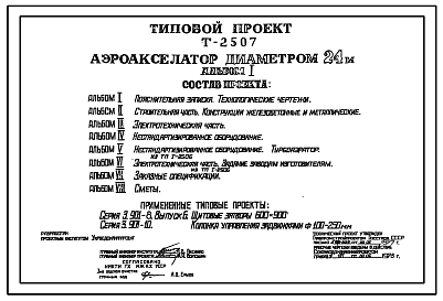 Состав Технический проект Т-2507 Аэроакселератор диаметром 24 м