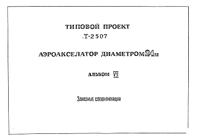 Состав фльбома. Технический проект Т-2507Альбом 7 Заказные спецификации