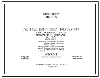 Состав Типовой проект 310-3-5 Летние парковые павильоны секционного типа. Павильон с эстрадой тип Д-3