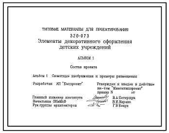 Состав Типовой проект 320-073 Элементы декоративного оформления детских учереждений