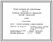 Состав Типовой проект 320-073 Элементы декоративного оформления детских учереждений