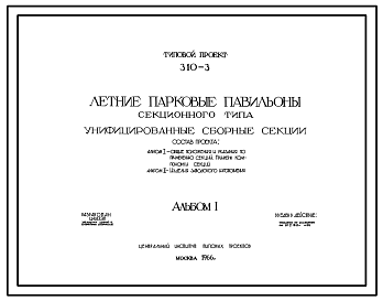 Состав Типовой проект 310-3 Летние парковые павильоны секционного типа для строительства во 2 и 3 строительно-климатических зонах. Унифицированные сборные секции.