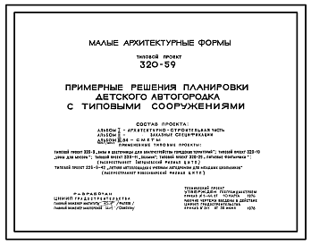 Состав Типовой проект 320-59 Примерные решения планировки   детского автогородка с типовыми сооружениями