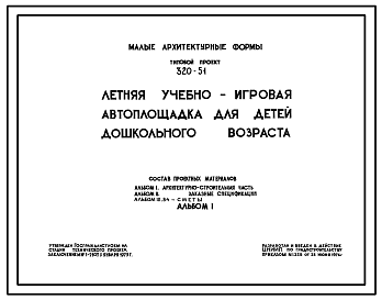 Состав Типовой проект 320-51 Летняя учебно-игровая автоплощадка для детей дошкольного возраста. Дорожные сооружения стационарного типа