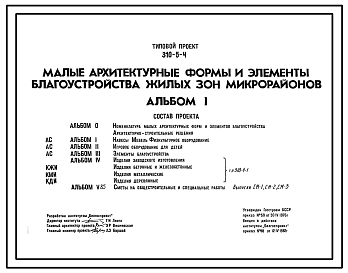 Состав Типовой проект 310-5-4 Малые архитектурные формы и элементы благоустройства жилых зон микрорайонов