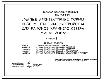 Состав Типовой проект 320-066.84 Малые архитектурные формы и элементы благоустройства для районов Крайнего Севера. Жилая зона