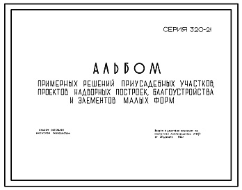 Состав Типовой проект 320-21 Примерные решения приусадебных участков, проектов надворных построек, благоустройства и элементов малых форм