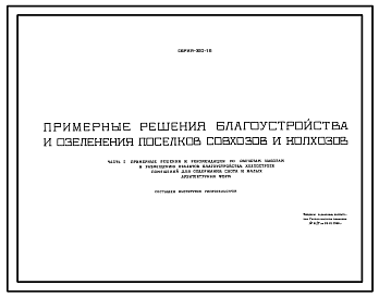 Состав Типовой проект 320-16 Примерные решения благоустройства и озеленения поселков совхозов и колхозов