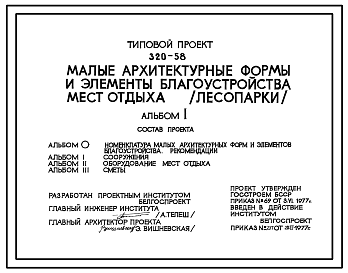 Состав Типовой проект 320-58 Малые архитектурные формы  и элементы благоустройства мест отдыха (лесопарки)