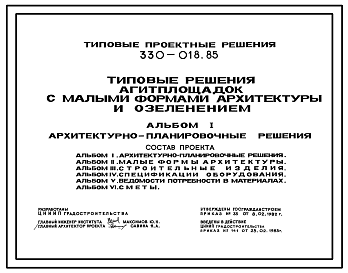 Состав Типовой проект 330-018.85 Типовые решения агитплощадок с малыми формами архитектуры и озеленением