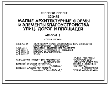 Состав Типовой проект 320-55 Малые архитектурные формы  и элементы благоустройства улиц, дорог и площадей