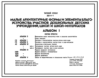 Состав Типовой проект 310-4-1 Малые архитектурные формы  и элементы благоустройства участков дошкольных детских учреждений, школ и школ-интернатов