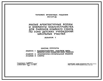 Состав Типовой проект 320-071.86 Малые архитектурные формы  и элементы благоустройства для районов Крайнего Севера по зоне детских учреждений «Школьные участки»