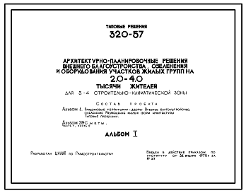 Состав Типовой проект 320-57 Архитектурно - планировочные решения внешнего благоустройства, озеленения и оборудования участков жилых групп на 2- 4 тыс. жителей