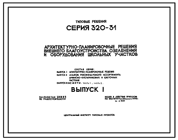 Состав Типовой проект 320-31 Архитектурно - планировочные решения внешнего благоустройства, озеленения и оборудования школьных участков