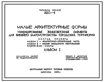 Состав Типовой проект 320-4 Унифицированные железобетонные элементы для внешнего благоустройства городских территорий