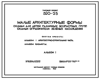 Состав Типовой проект 320-25 Скамьи для детей различных возрастных групп. Скамьи – «ограничители» зеленых насаждений