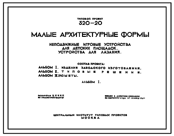 Состав Типовой проект 320-20 Неподвижные игровые устройства для детских площадок. Устройства для лазания