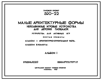 Состав Типовой проект 320-22 Неподвижные игровые устройства для детских площадок. Устройства для активных игр