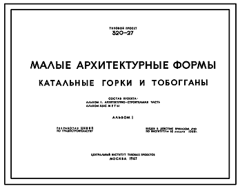 Состав Типовой проект 320-27 Катальные горки и тобогганы. Для оборудования детских площадок активных игр, расположенных внутри жилой застройки микрорайонов и детских учреждений, а также в садах, парках, на бульварах, скверах и т. п.