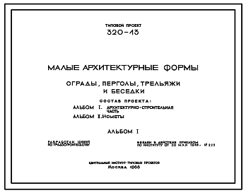 Состав Типовой проект 320-13 Ограды, перголы, трельяжи и беседки (кроме: ограды дер., типы 1, 2; ограды из бетонных блоков, тип 1, тип 2; лазательной стенки; перглов и трельяжей типа 10-26)