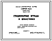 Состав Типовой проект 320-43 Стационарные ограды и штакетники. Для строительства в сельских населенных местностях (кроме ограды, калитки и ворот кирпично-деревянных (два типа); штакетника – в металле.