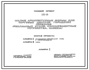 Состав Типовой проект 320-56 Малые архитектурные формы для торговых центров городских поселков (рекламный столб, солнцезащитные устройства, навесы)