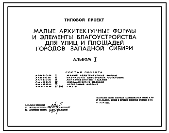 Состав Типовой проект 310-1-22 Малые архитектурные формы и элементы благоустройства для улиц и площадей городов Западной Сибири