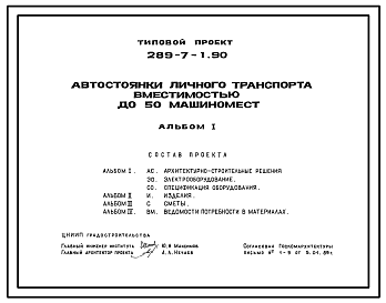 Состав Типовой проект 289-7-1.90 Автостоянки личного транспорта вместимостью до 50 машиномест