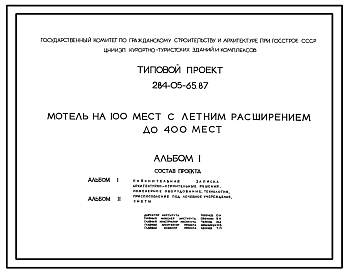 Состав Типовой проект 284-05-65.87 Мотель на 100 мест с летним расширением до 400 мест