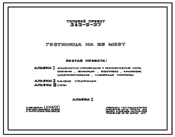 Состав Типовой проект 282-5-37 Гостиница на 26 мест. Для строительства в IВ климатическом подрайоне, II и III климатических районах.