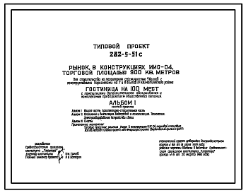 Состав Типовой проект 282-5-51с Гостиница на 100 мест с помещением дополнительного обслуживания и комплексным предприятием общественного питания. Для строительства в 4А и 4Г климатических подрайонах сейсмичностью 7, 8 и 9 баллов