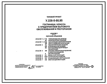 Состав Типовой проект У.228-5-66.95 Отель (гостиница) на 45 номеров с предприятиями бытового обслуживания и рестораном. Здание 5-ти этажное