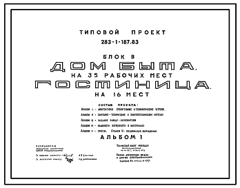 Состав Типовой проект 283-1-187.83 Дом быта на 35 рабочих мест, гостиница на 16 мест. Торговый центр сельского поселка. Для строительства в 1В климатическом подрайоне, 2 и 3 климатических районах.