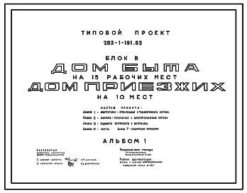 Состав Типовой проект 283-1-191.83 Дом быта на 15 рабочих мест, дом приезжих на 10 мест. Торговый центр сельского поселка. Для строительства в 1В климатическом подрайоне, 2 и 3 климатических районах.