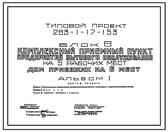 Состав Типовой проект 283-1-17-153 Комплексный приемный пункт предприятий бытового обслуживания на 5 рабочих мест. Дом приезжих на 6 мест.