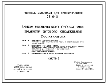 Состав Типовой проект 28-0-2 Альбом механического оборудования предприятий бытового обслуживания