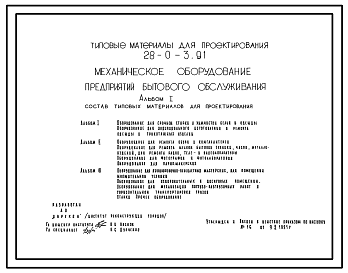 Состав Типовой проект 28-0-3.91 Механическое оборудование предприятий бытового обслуживания