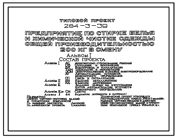 Состав Типовой проект 284-3-39 Предприятие по стирке белья и химической чистке одежды общей производительностью 200 кг в смену. Здание одноэтажное. Стены из кирпича.