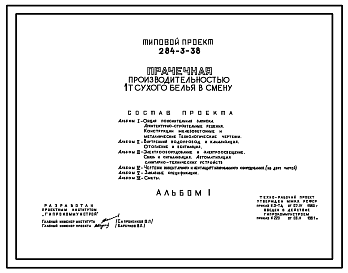 Состав Типовой проект 284-3-38 Прачечная производительностью 1т сухого белья в смену. Для строительства в 1В климатическом подрайоне, 2 и 3 климатических районах