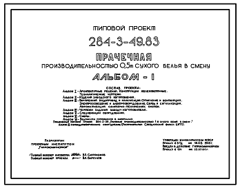 Состав Типовой проект 284-3-49.83 Прачечная производительностью 0,5 т сухого белья в смену. Для строительства в 1В климатическом подрайоне, 2 и 3 климатических районах.