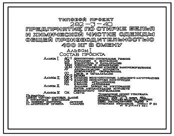 Состав Типовой проект 282-3-40 Предприятие по стирке белья и химической чистке одежды общей производительностью 400 кг в смену. Здание одно-, двухэтажное. Стены из легкобетонных панелей.