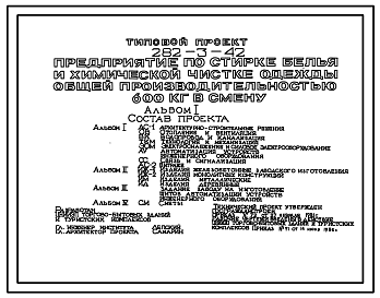 Состав Типовой проект 282-3-42 Предприятие по стирке белья и химической чистке одежды общей производительностью 600 кг в смену. Здание двухэтажное. Каркас сборный железобетонный серии 1.020-1. Стены из легкобетонных панелей.