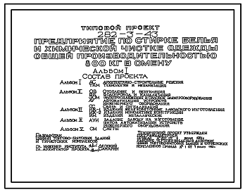 Состав Типовой проект 282-3-43 Предприятие по стирке белья и химической чистке одежды общей производительностью 800 кг в смену. Здание одно-, двухэтажное. Каркас сборный железобетонный серии 1.020-1. Стены из легкобетонных панелей.