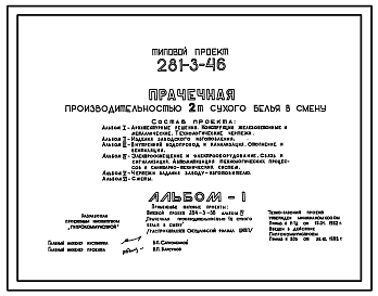 Состав Типовой проект 281-3-46 Прачечная производительностью 2 т сухого белья в смену. Для строительства в 1В климатическом подрайоне, 2 и 3 климатических районах