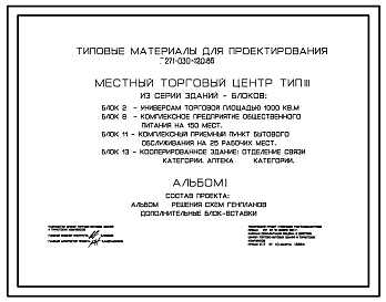 Состав Типовой проект 271-030-120.86 Местный торговый центр. Тип III. Из серии зданий – блоков: блок 2 (271-13-95.85) – универсам торговой площадью 1000 м2; блок 8 (271-23-16.84) – комплексное предприятие общественного питания на 150 мест; блок 11 (281-1-182.84)