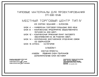 Состав Типовой проект 271-030-121.86 Местный торговый центр. Тип IV. Из серии зданий – блоков: блок 4 (271-13-96.85) – универсам торговой площадью 1500 м2; блок 9 (271-23-17.84) – комплексное предприятие общественного питания на 200 мест; блок 12 (251-8-30.84) –